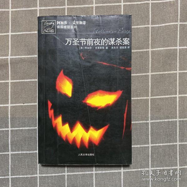 万圣节前夜的谋杀案：阿加莎·克里斯蒂侦探推理系列