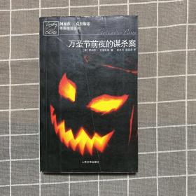 万圣节前夜的谋杀案：阿加莎·克里斯蒂侦探推理系列
