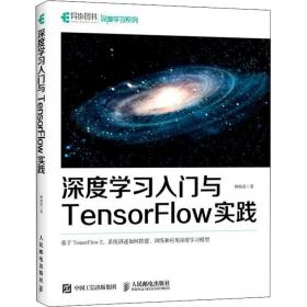 全新正版 深度学习入门与TensorFlow实践 林炳清 9787115575333 人民邮电出版社