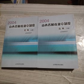 2004山西省财政规章制度选编（上下册）