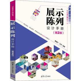 【9成新正版包邮】展示陈列设计手册(第2版)