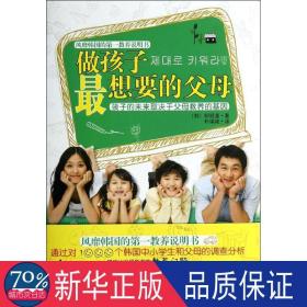 做孩子想要的父母 素质教育 (韩)柳朗道