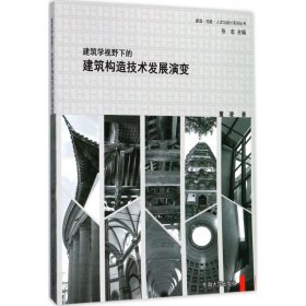 【正版新书】建筑学视野下的建筑构造技术发展演变