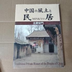 日文原版:中国の风土と民居
