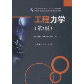 工程力学 大中专理科交通 尹析明,孙作凤 主编