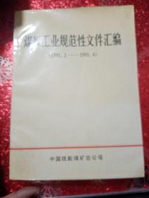 煤炭工业规范性文件汇编
（1991.1——1992.6），中国统配煤矿总公司