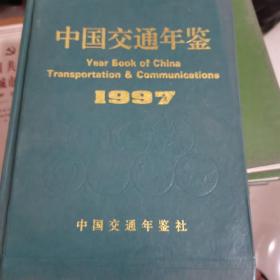 中国交通年鉴1997年