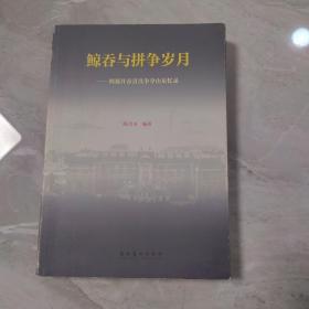 鲸吞与拼争岁月—列强并吞青岛争夺山东忆录