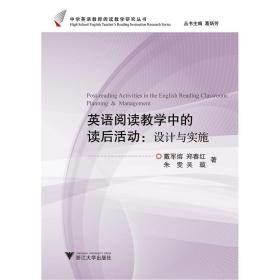 英语阅读教学中的读后活动：设计与实施(第2版)/中学英语教师阅读教学研究丛书/葛炳芳/戴军熔/郑春红/朱雯/吴璇/浙江大学出版社