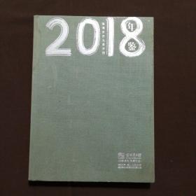 2018年珠海市古元美术馆年鉴
