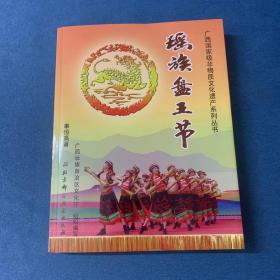 广西国家级非物质文化遗产系列丛书——瑶族盘王节