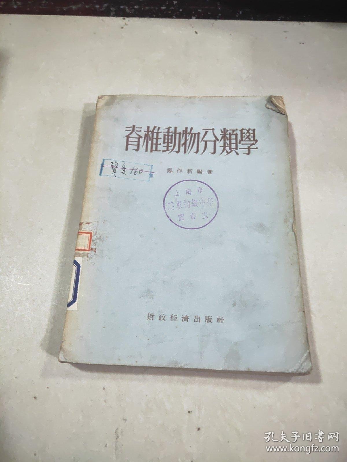 脊椎动物分类学 孔夫子旧书网