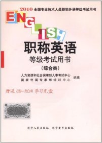 二手正版2010职称外语等级考试用书(综合类)9787205066833
