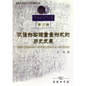 新华正版 汉语形容词重叠形式的历史发展 石锓 9787100070980 商务印书馆