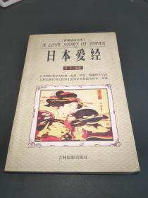 日本爱经