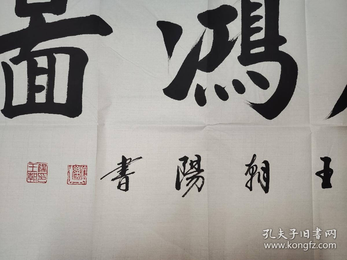 王朝阳国礼书法家书法作品大展宏图13870保真054