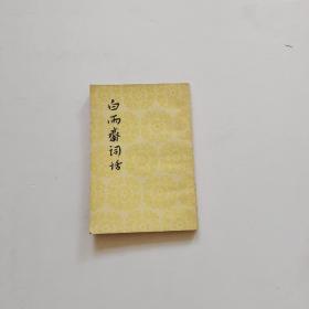 白雨斋词话