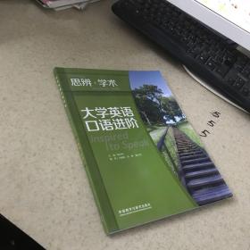 大学英语口语进阶:思辨.学术  带光盘