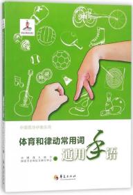 体育和律动常用词通用手语/中国通用手语系列