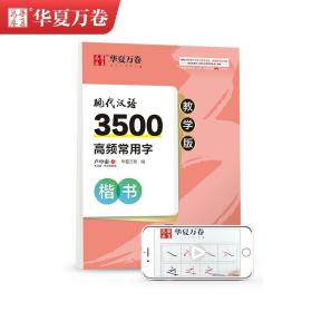正版 现代汉语3500高频常用字 楷书 教学版 卢中南 9787313230720
