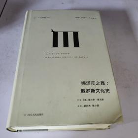 理想国译丛025：娜塔莎之舞：俄罗斯文化史