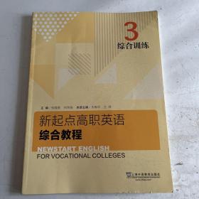 新起点高职英语综合教程综合训练3 张隆胜 上海外语教育出版社 9787544661836
