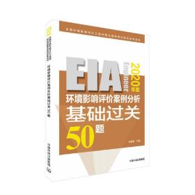 环境影响评价案例分析基础过关50题（2020年版）何新春2020-04-01