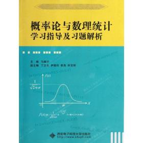 【正版新书】 概率论与数理统计学习指导及习题解析 马继丰 编 西安科技大学出版社