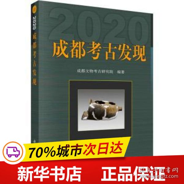 成都考古发现（2020）