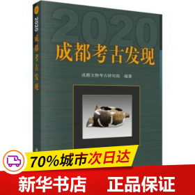 成都考古发现（2020）