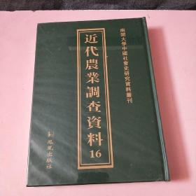 南开大学中国社会史研究中心资料丛刊：近代农业调查资料16