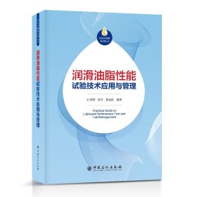 润滑油脂性能试验技术应用与管理 张晨辉 陈东 戴瑞群编著 9787511466198 中国石化出版社