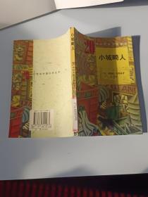 小城畸人（20世纪外国文学丛书）。