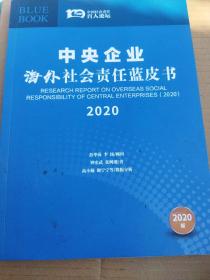中央企业海外社会责任蓝皮书 2020版