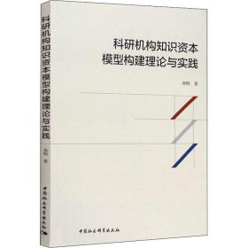 科研机构知识资本模型构建理论与实践高畅中国社会科学出版社