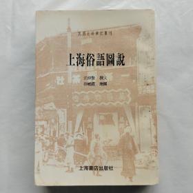 民国史料笔记丛刊：上海俗语图说