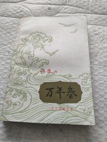万年春