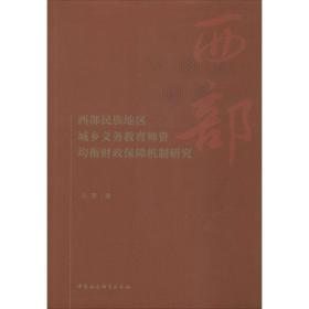 保正版！西部民族地区城乡义务教育师资均衡财政保障机制研究9787520363815中国社会科学出版社马青