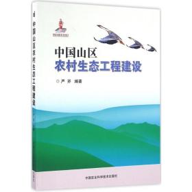 保正版！中国山区农村生态工程建设9787511625762中国农业科学技术出版社严斧 编著