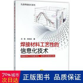 焊接材料工艺的信息化技术 机械工程 王宝,宋永伦  新华正版