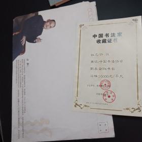 中国书法协会副秘书长许恒收藏证书及印有许恒头像的A4大小信封一枚