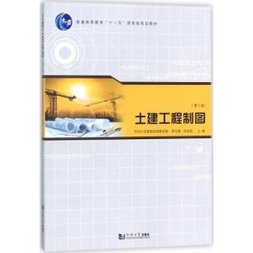 土建工程制图（第5版）李怀健