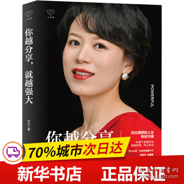 心悦读丛书·你越分享，就越强大