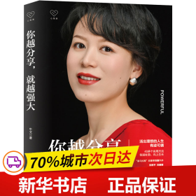 心悦读丛书·你越分享，就越强大