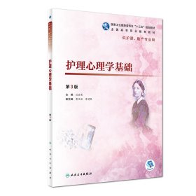 护理心理学基础(第3版/高职护理/配增值)/汪启荣