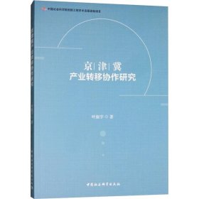 【正版书籍】京津冀产业转移协作研究