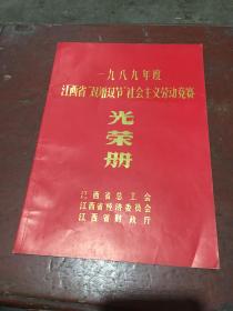 1989年度江西省“双增双节”社会主义劳动竞赛光荣册
