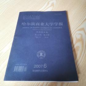 哈尔滨商业大学学报自然科学版第23卷第6期2007.6