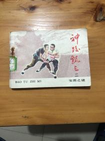 连环画 神跤甄三 （二）