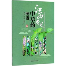 【正版书籍】江西常见中草药图谱